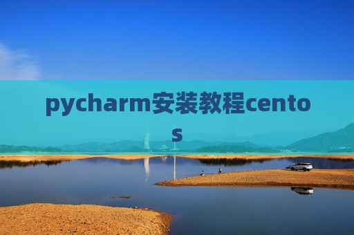 pycharm安装教程centos