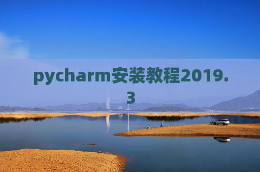 pycharm安装教程2019.3